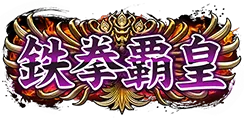 鉄拳覇皇
