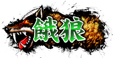 餓狼